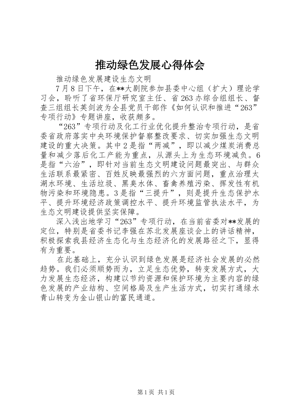 推动绿色发展心得体会_第1页