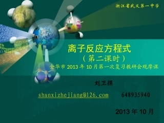 离子反应方程式（金华市市公开课）[1]