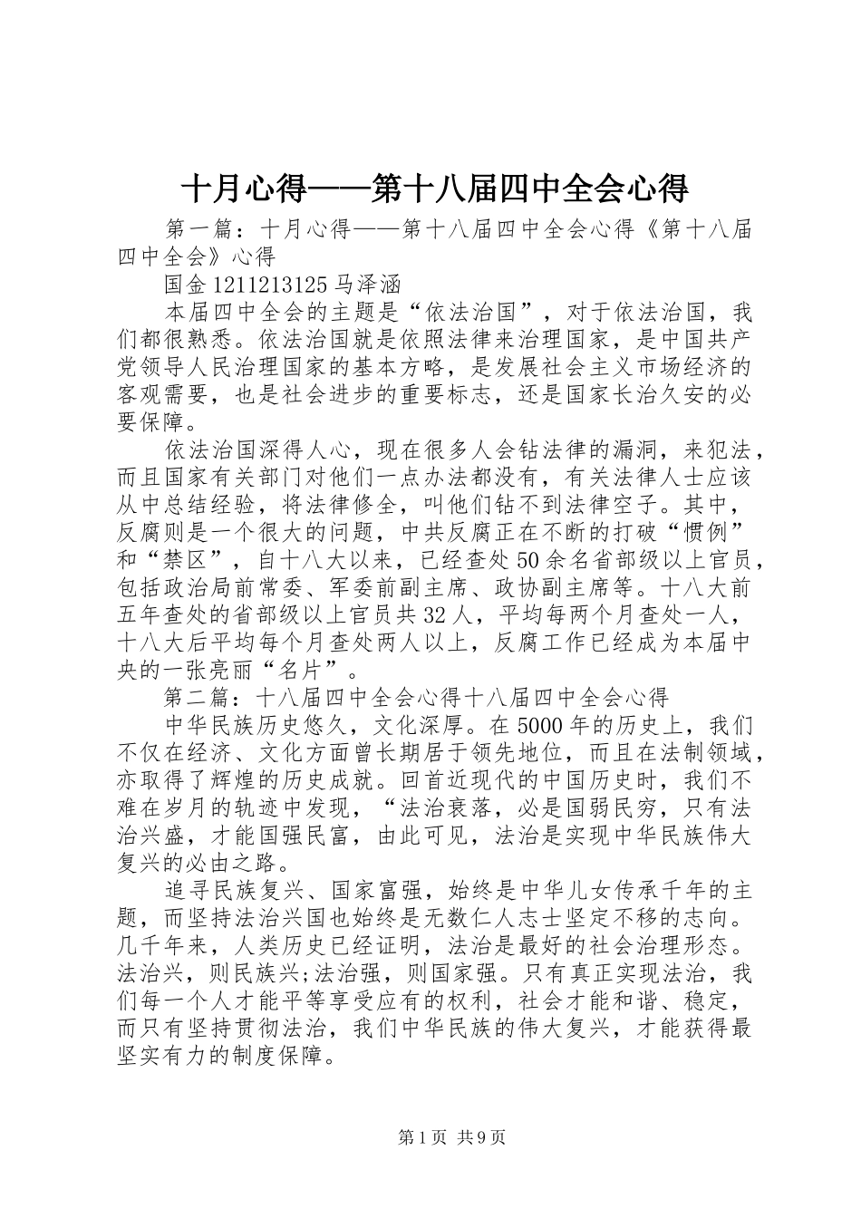 十月心得——第十八届四中全会心得_第1页