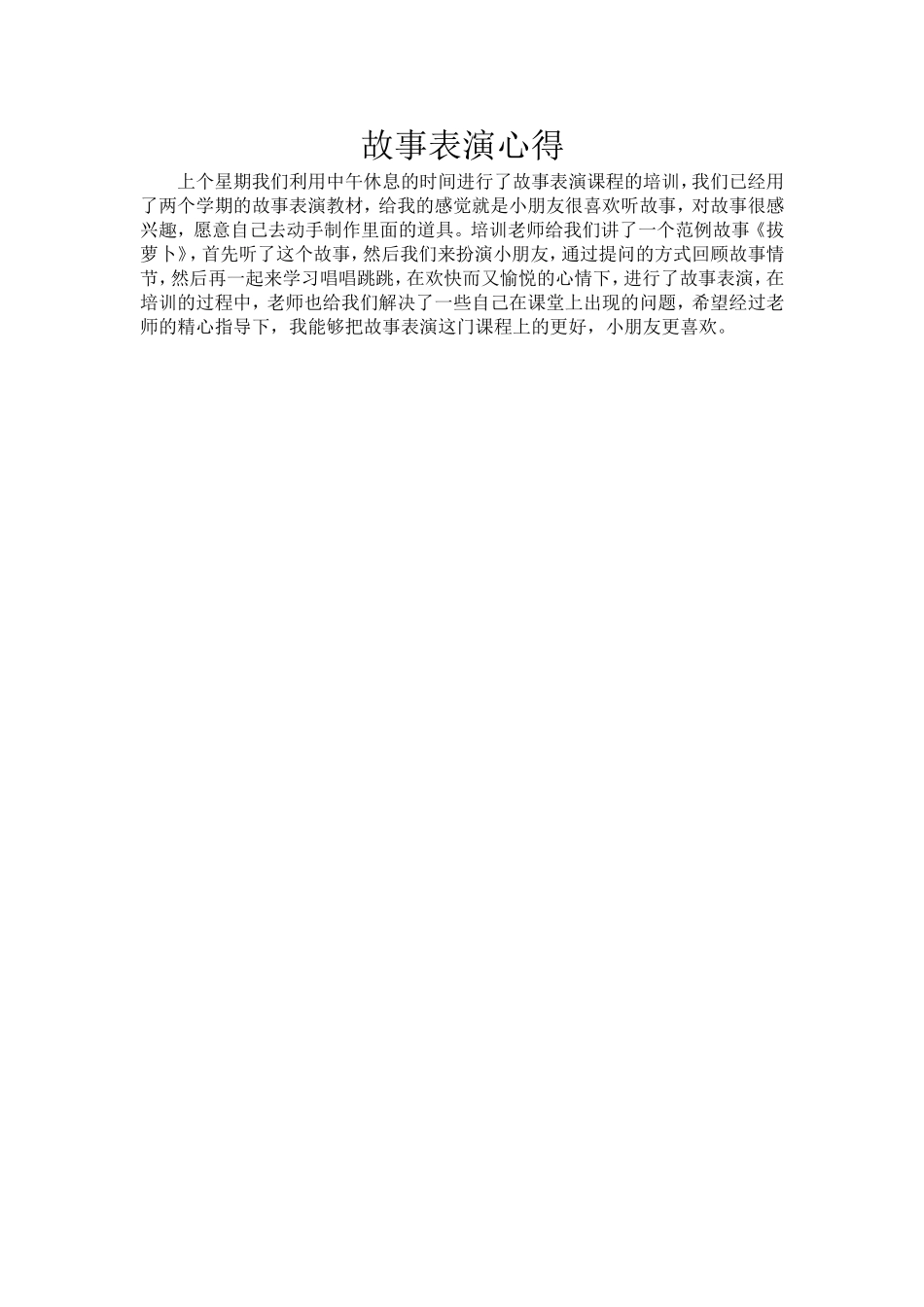 故事表演心得_第1页