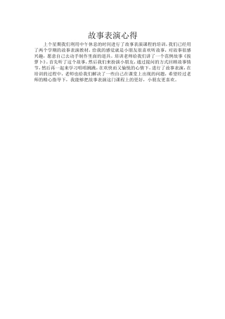 故事表演心得