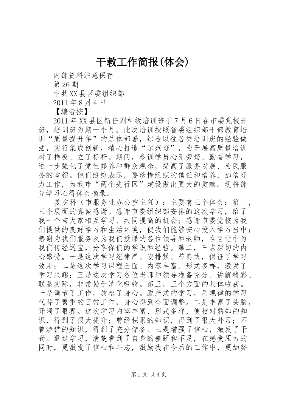 干教工作简报(体会)_第1页