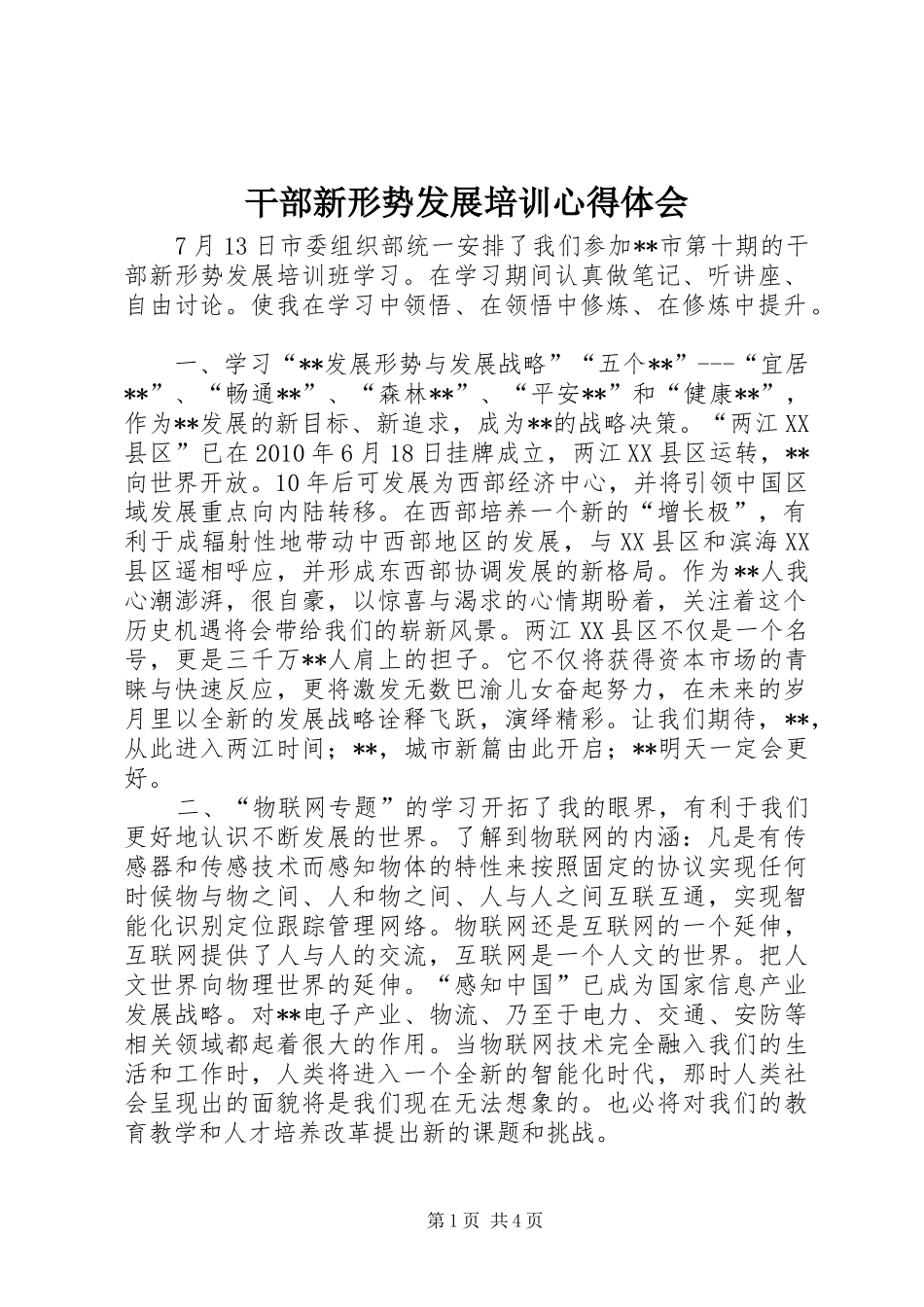干部新形势发展培训心得体会_第1页