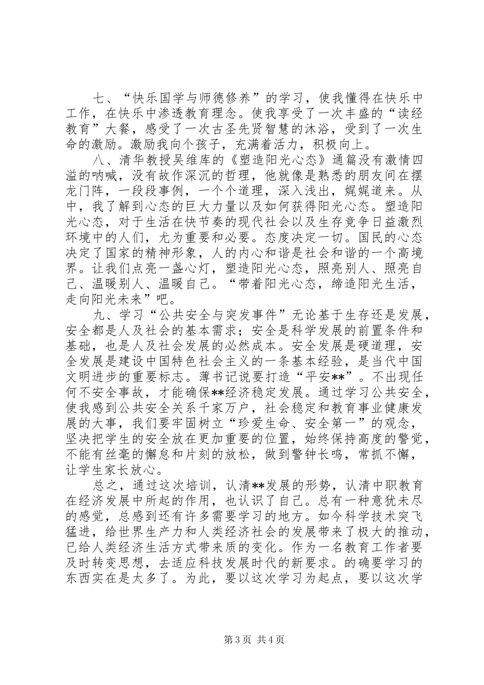 干部新形势发展培训心得体会_第3页