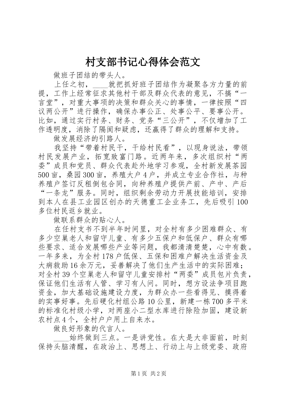 村支部书记心得体会范文_第1页