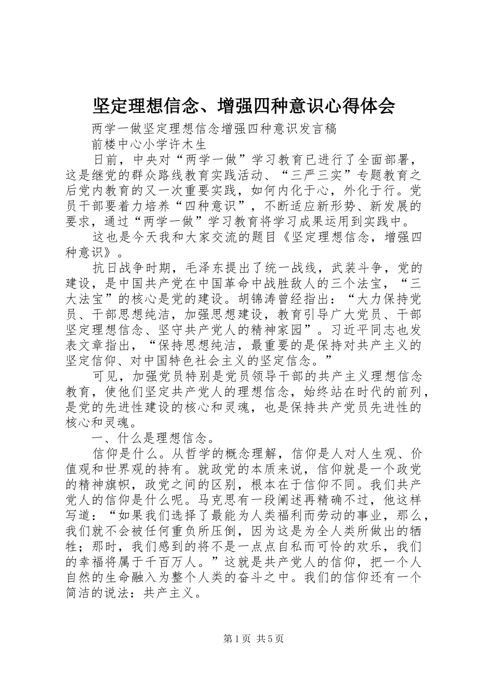 坚定理想信念、增强四种意识心得体会_第1页