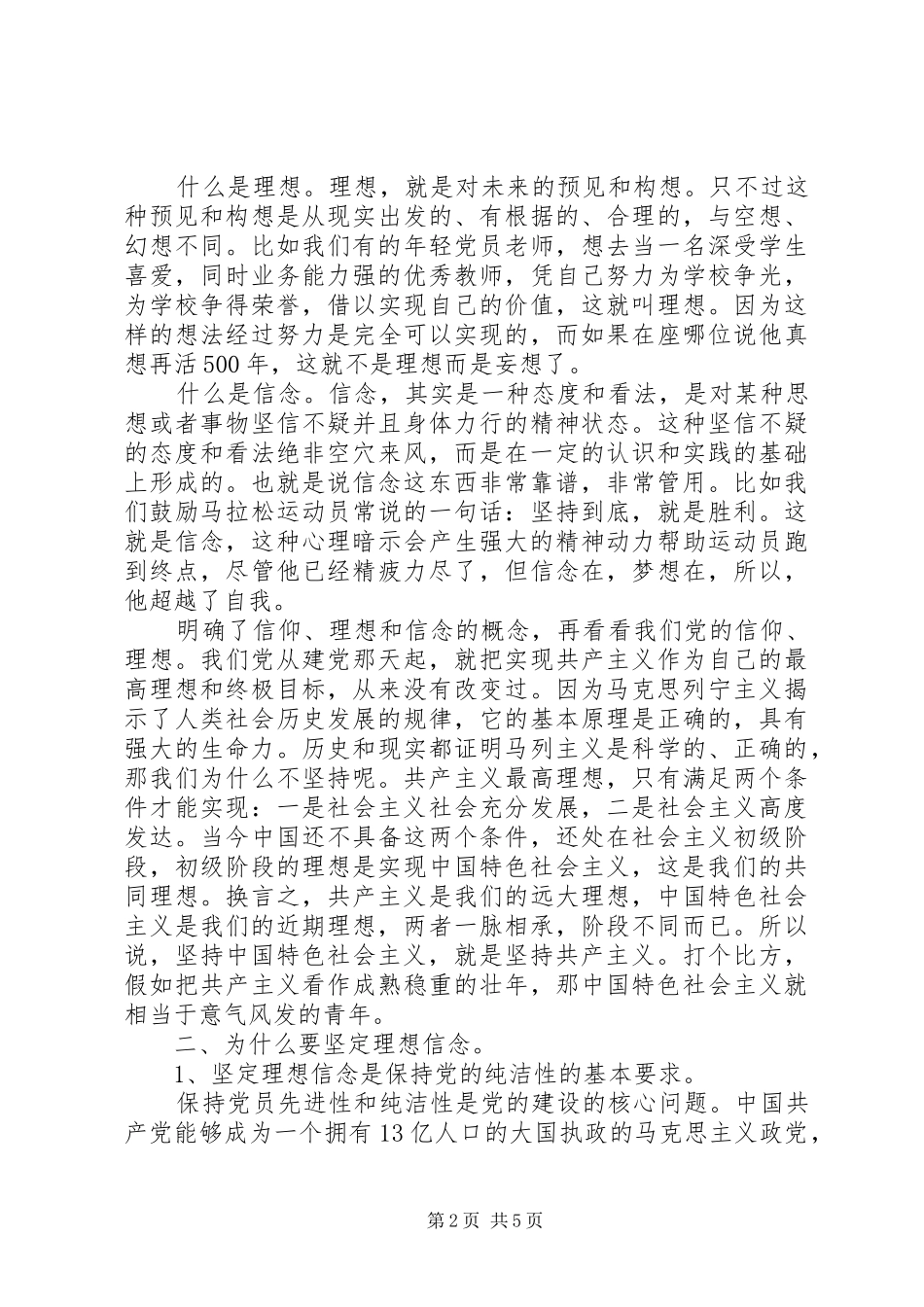 坚定理想信念、增强四种意识心得体会_第2页