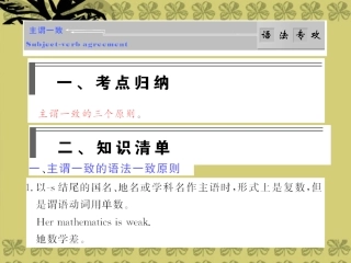 2013高考英语语法破解与练习主谓一致课件