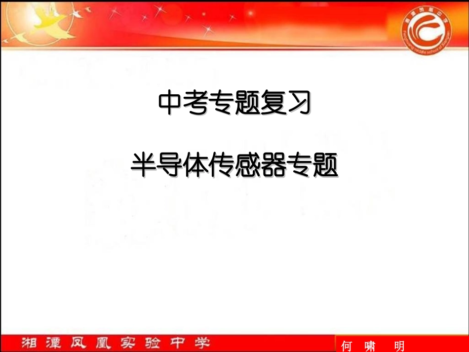 传感器专题复习（有背景）_第1页