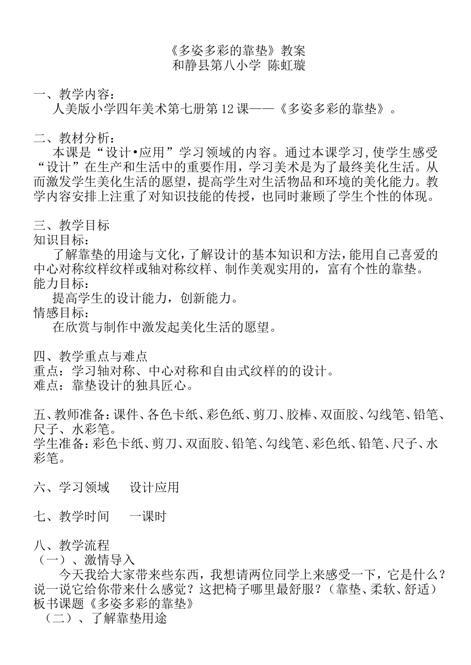 多姿多彩的靠垫教案_第1页