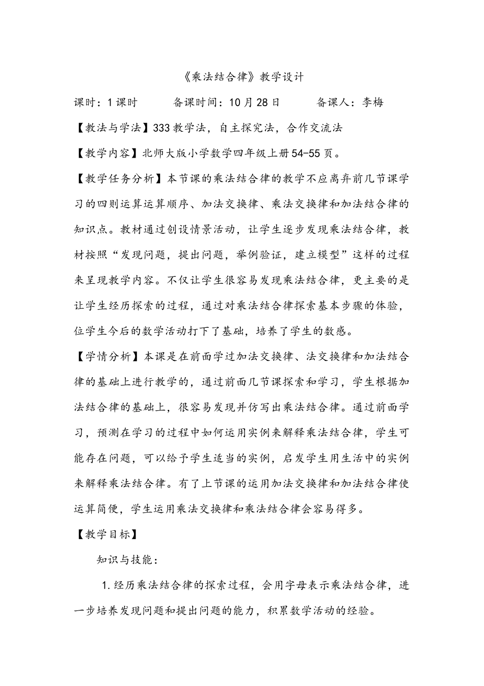 乘法结合律教学设计_第1页