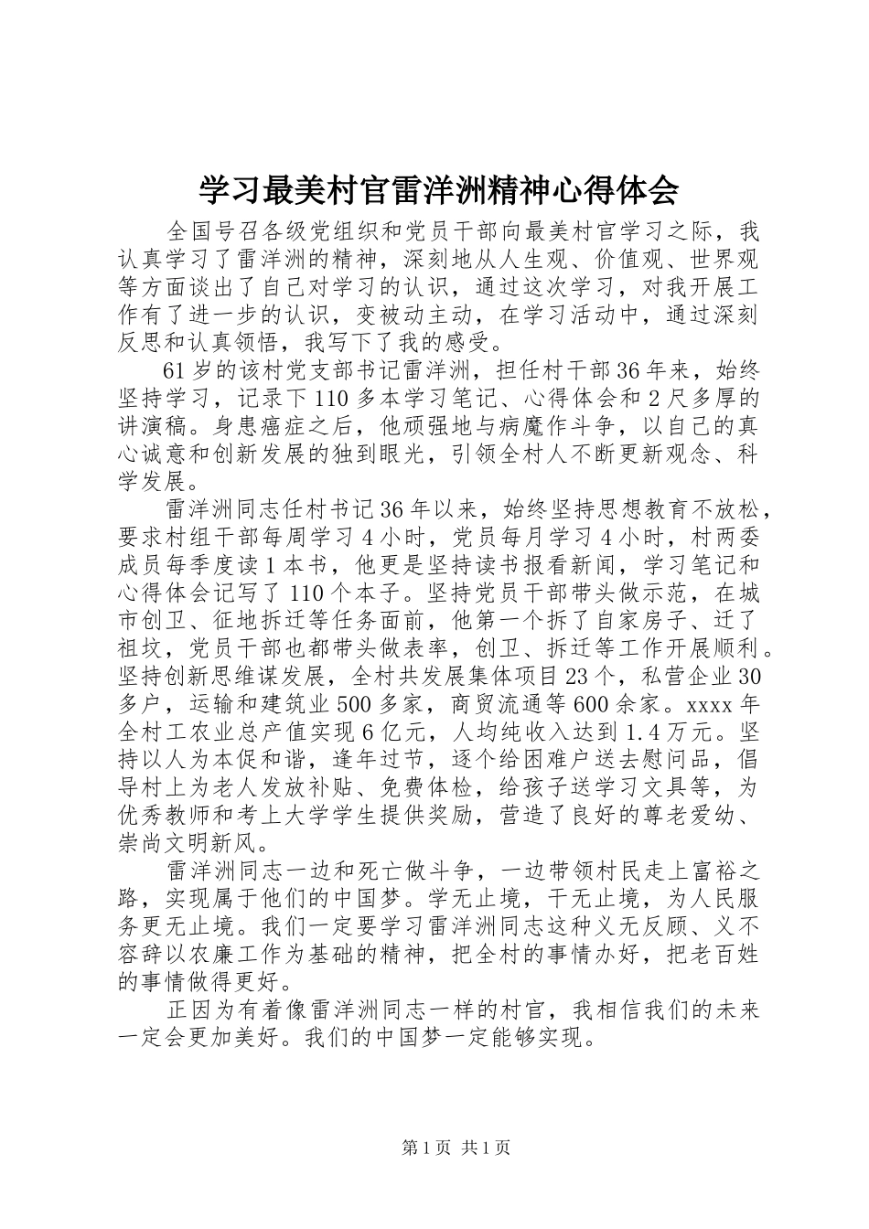 学习最美村官雷洋洲精神心得体会_第1页