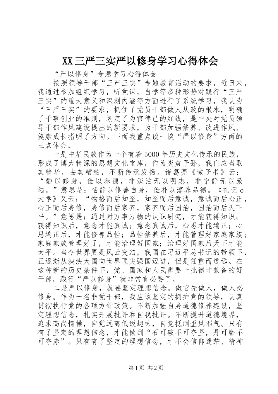 XX三严三实严以修身学习心得体会_第1页