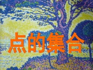 点的集合(上海市书画版美术教材PPT)