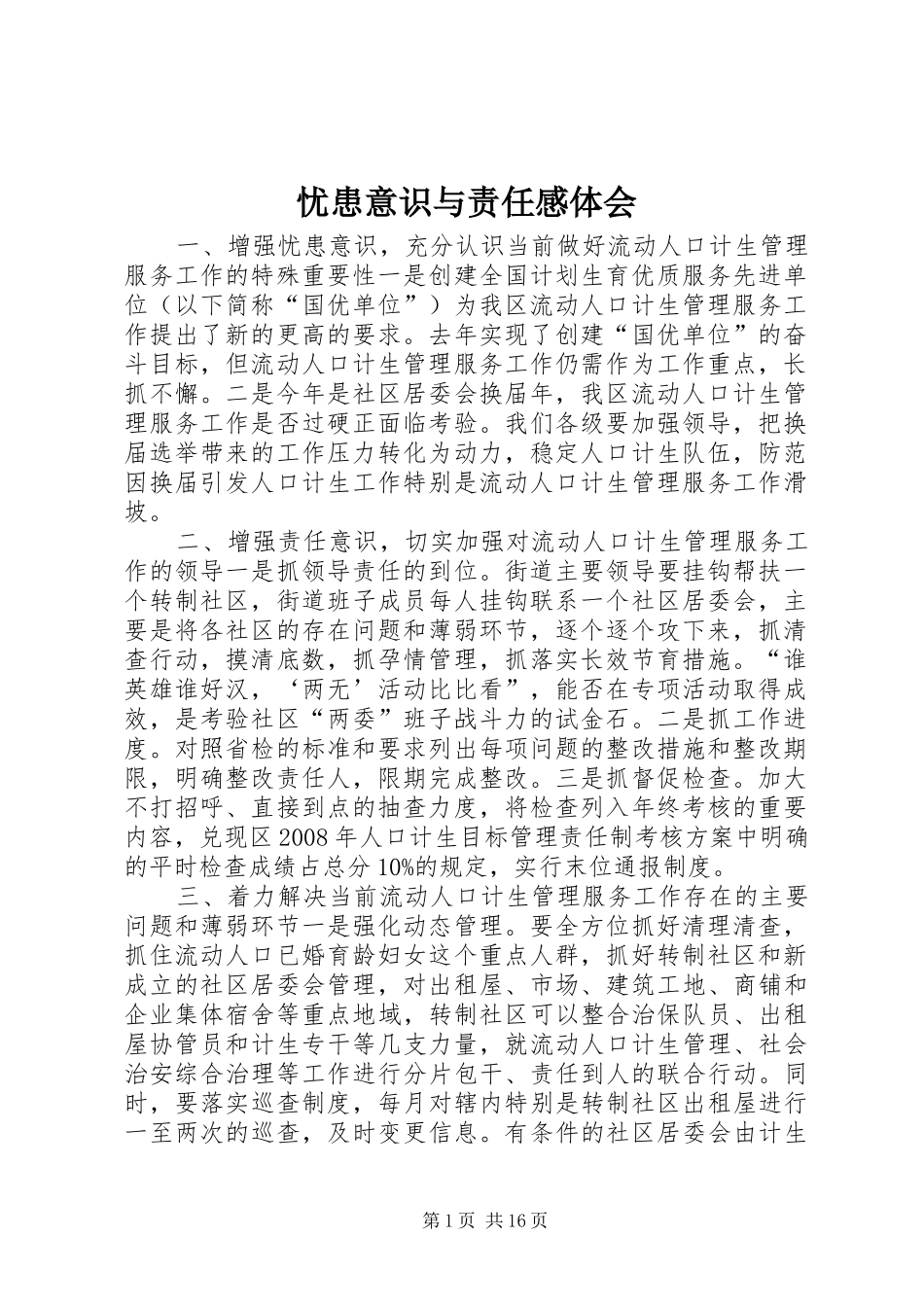 忧患意识与责任感体会_第1页
