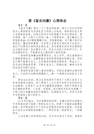 看《鉴史问廉》心得体会