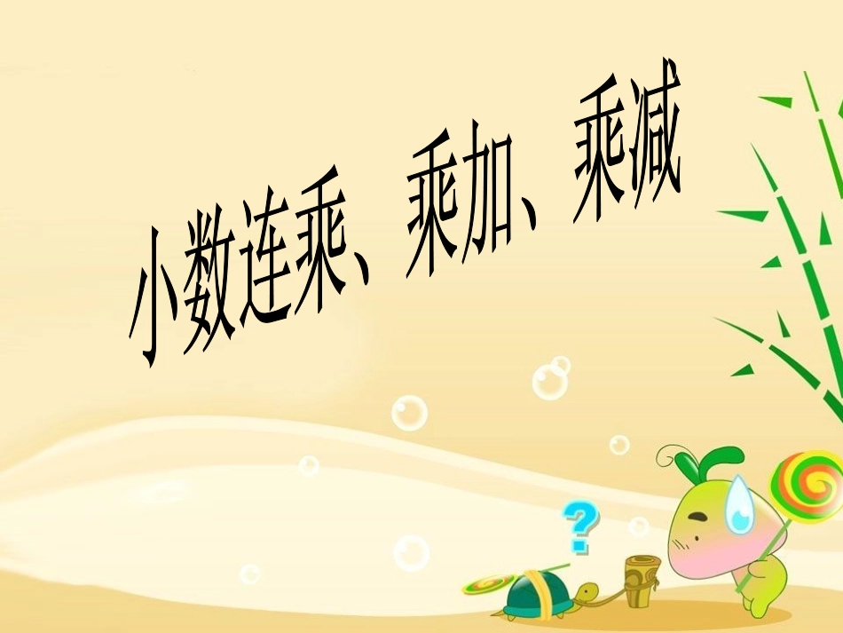 小数连乘乘加乘减_第1页