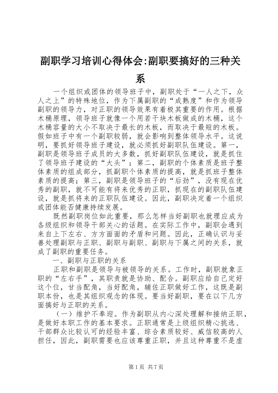 副职学习培训心得体会-副职要搞好的三种关系_第1页