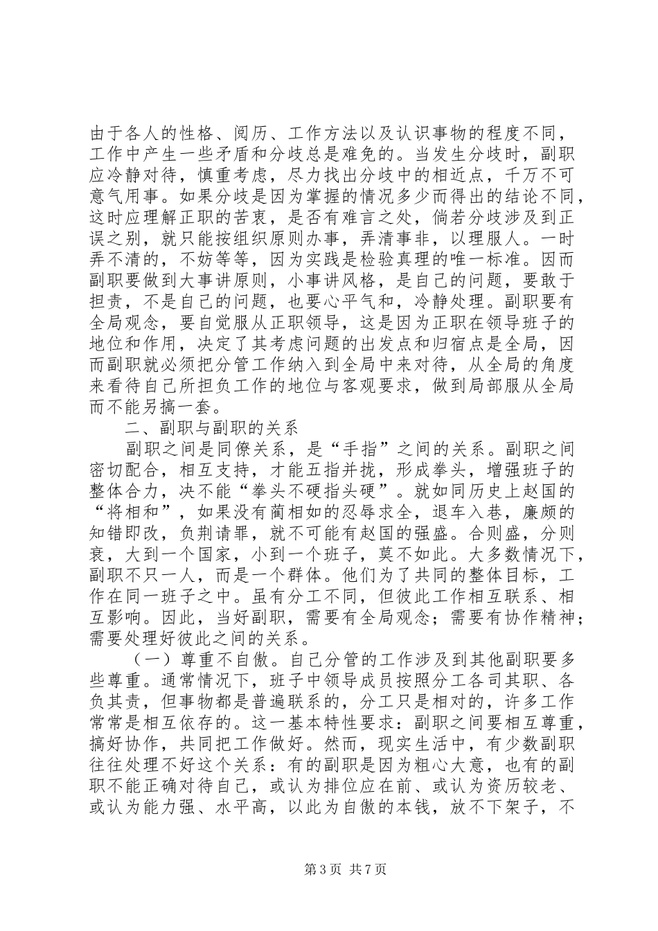 副职学习培训心得体会-副职要搞好的三种关系_第3页