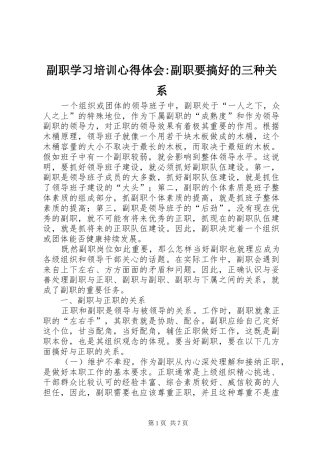 副职学习培训心得体会-副职要搞好的三种关系