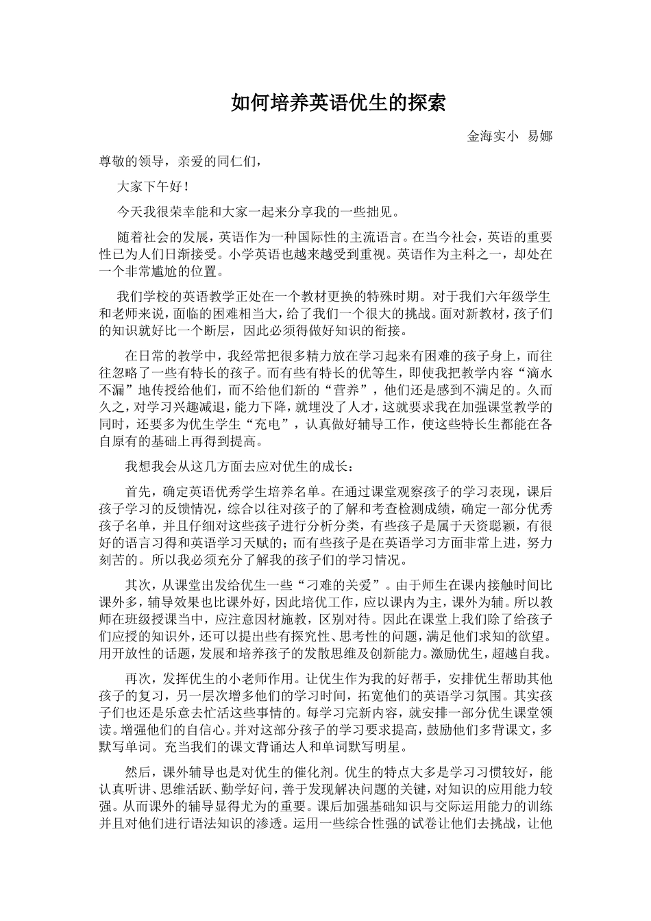 小学英语优生培养_第1页