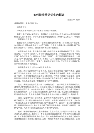 小学英语优生培养