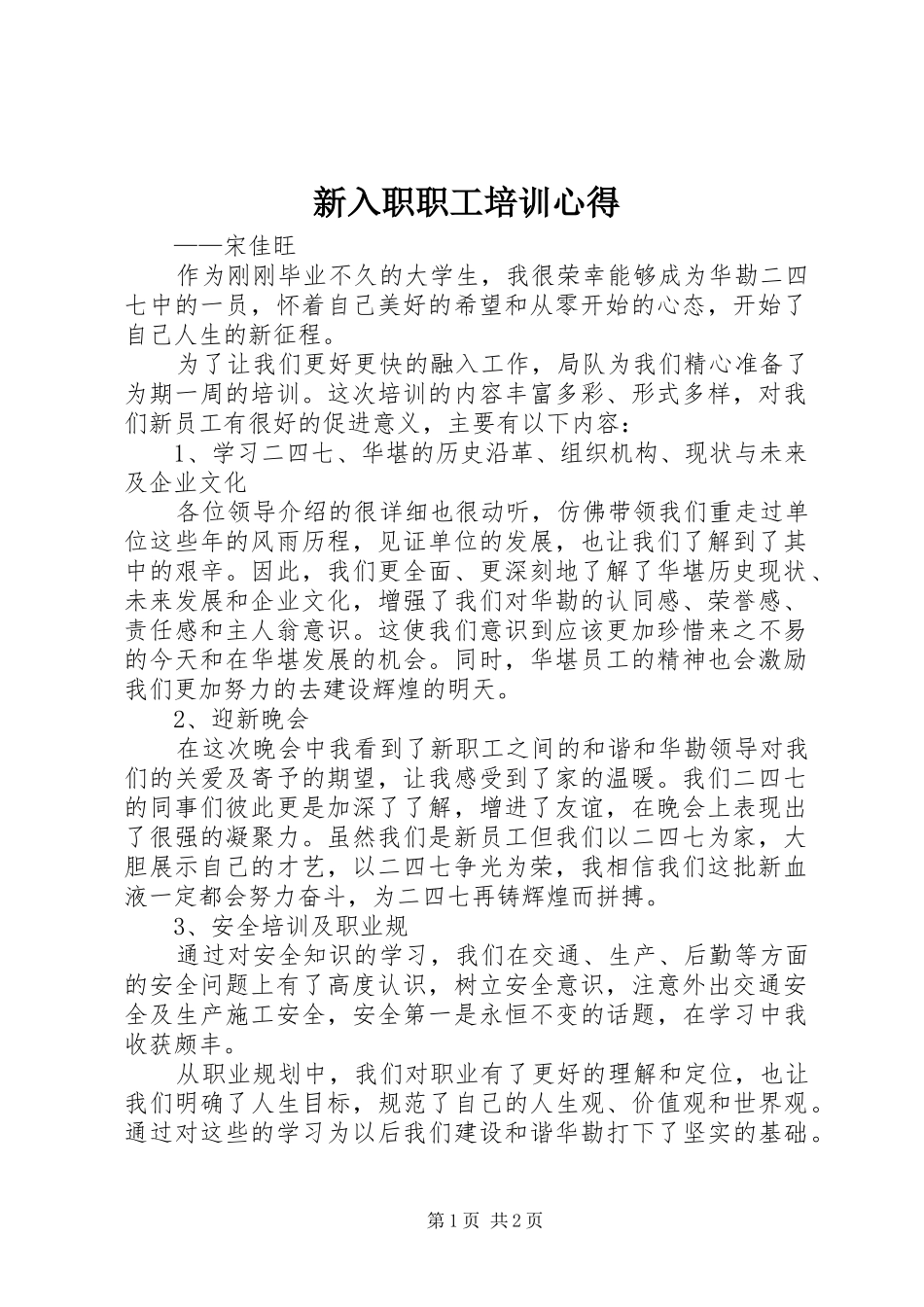 新入职职工培训心得_第1页