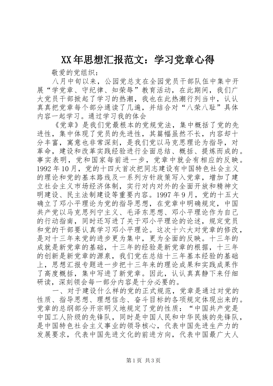 XX年思想汇报范文：学习党章心得_第1页