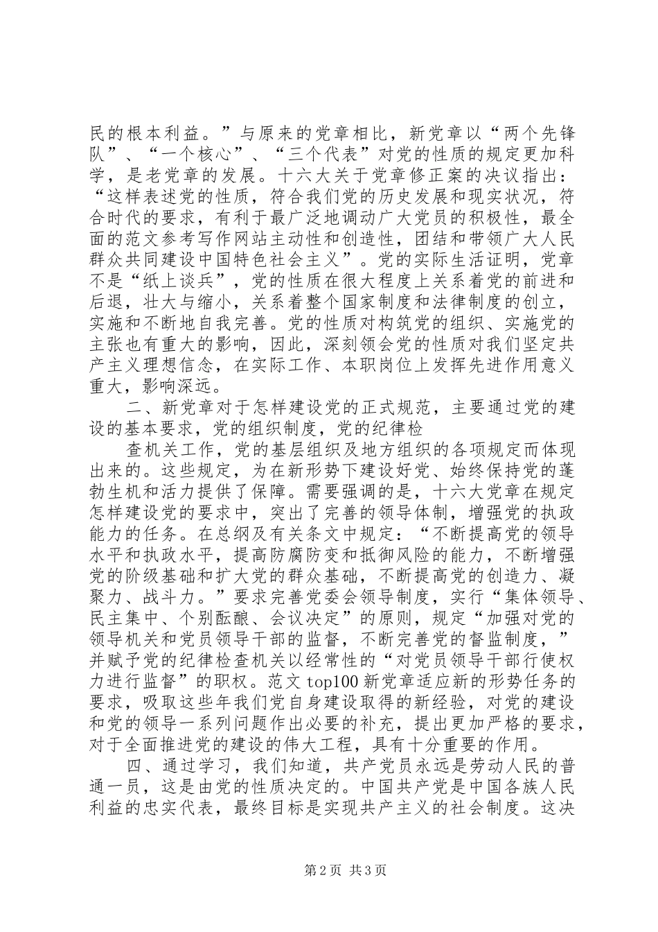 XX年思想汇报范文：学习党章心得_第2页