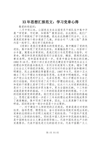 XX年思想汇报范文：学习党章心得