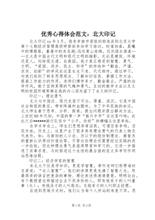 优秀心得体会范文：北大印记