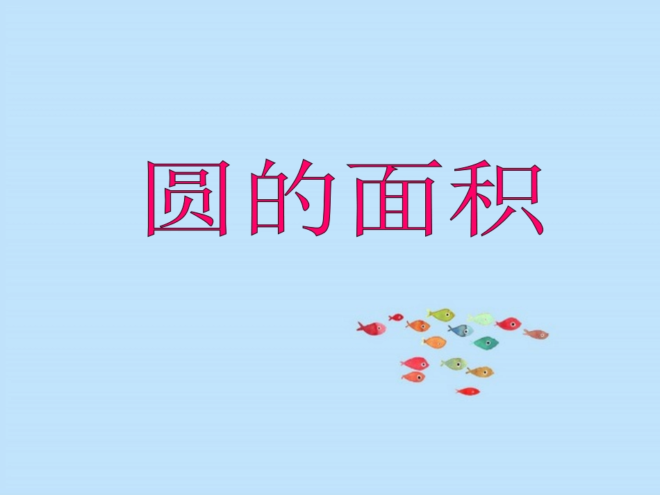 六年级上册数学《圆的面积》_第1页