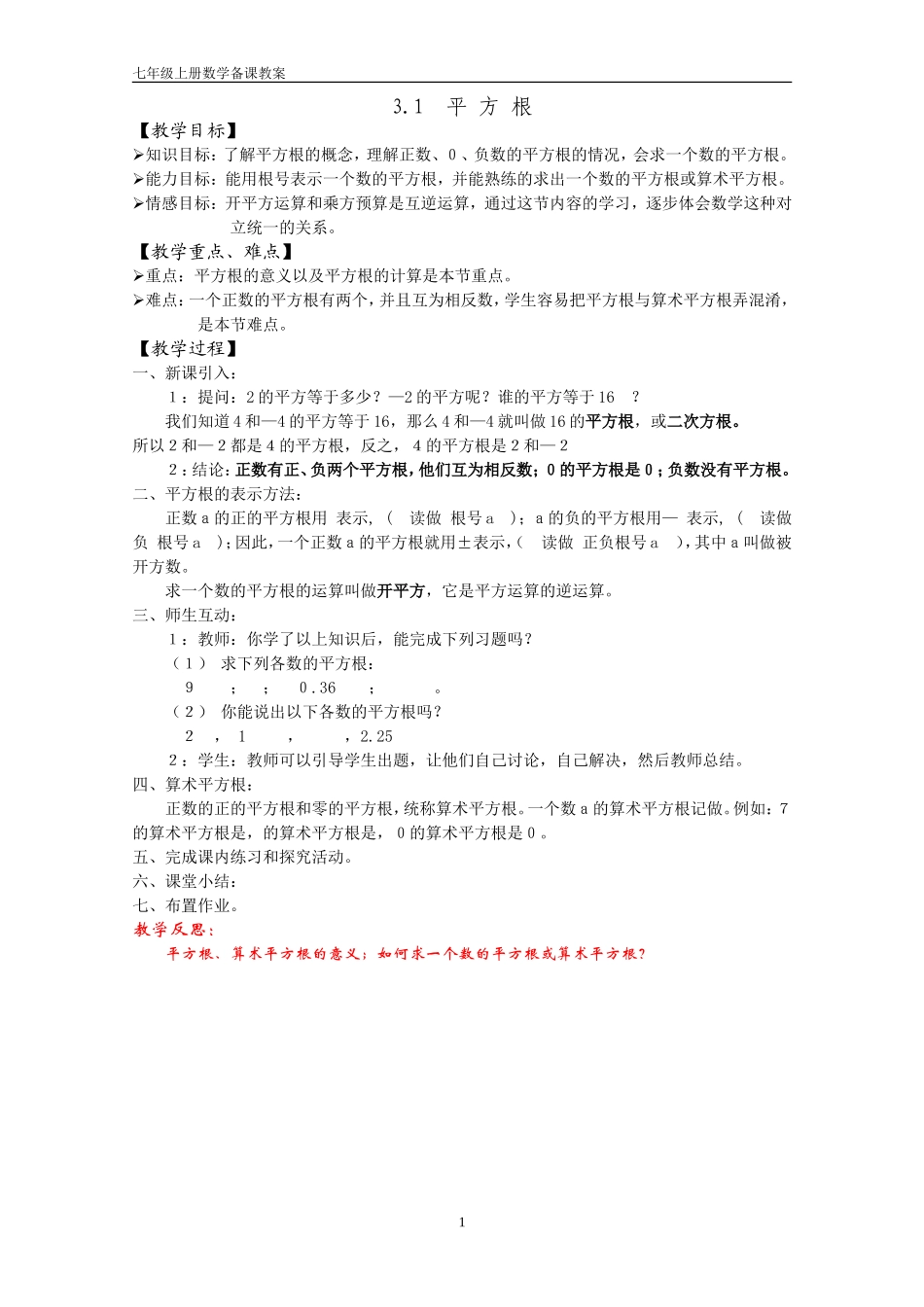 平方根教案七上_第1页