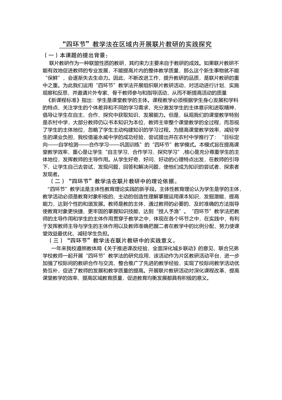 四环节教学法的实践探究_第1页