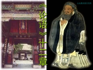 论语十二章PPT