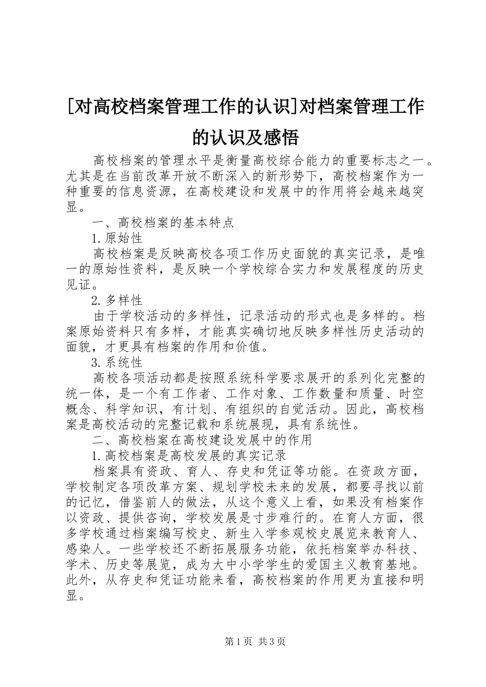 [对高校档案管理工作的认识]对档案管理工作的认识及感悟_第1页