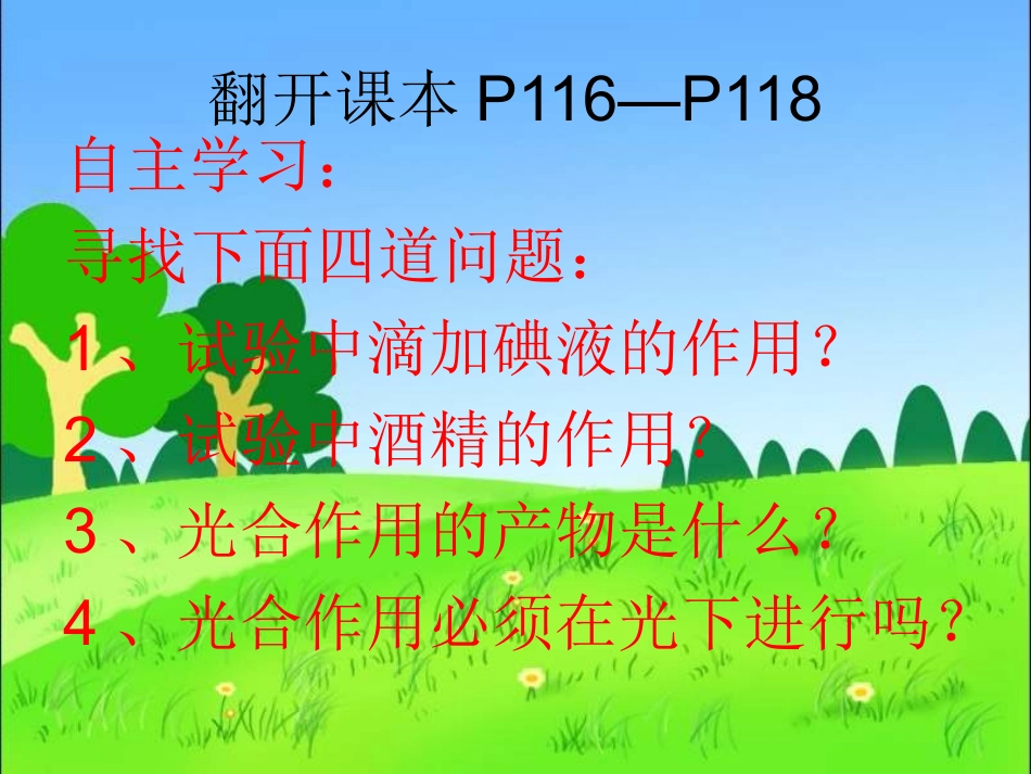 新人教版七年级上册（2012年秋）第三单元第四章全章课件+绿色植物是生物圈中有机物的制造者1（共30张PPT）_第3页