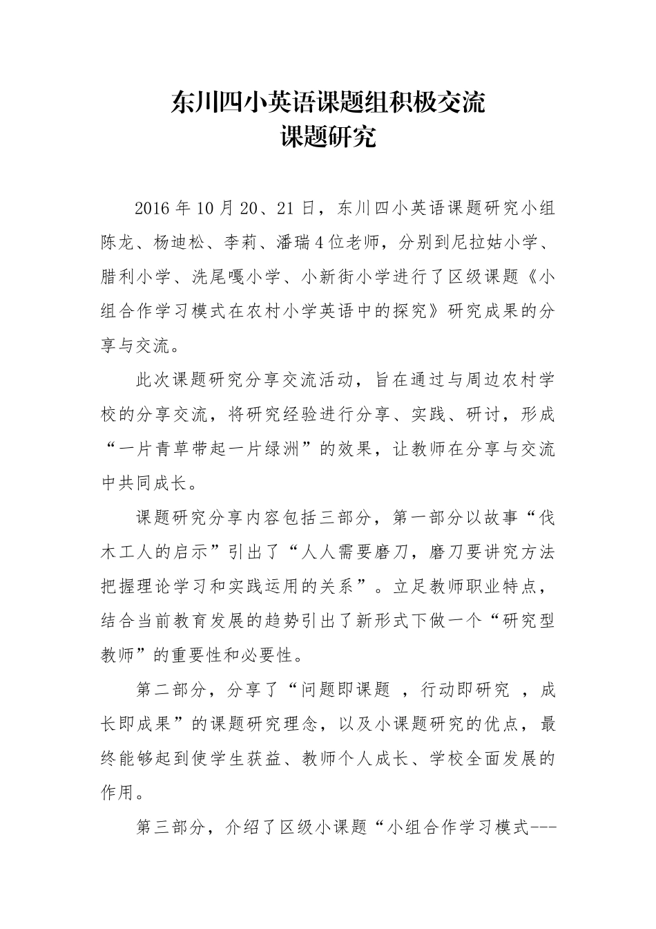 东川四小“小组合作学习在农村小学英语中的探究”课题组走进农村学校_第1页