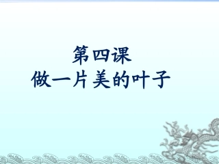 《做一片美的叶子》课件2