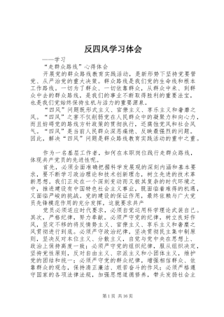 反四风学习体会