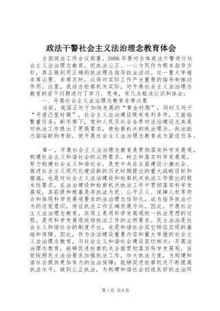 政法干警社会主义法治理念教育体会