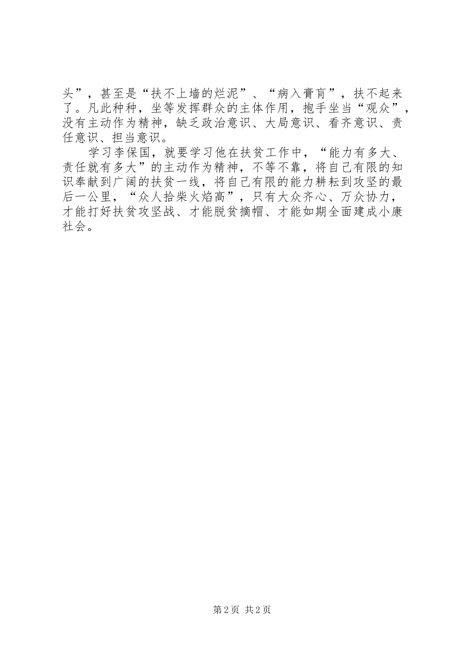 学习李保国先进事迹心得：学习李保国打好攻坚战_第2页