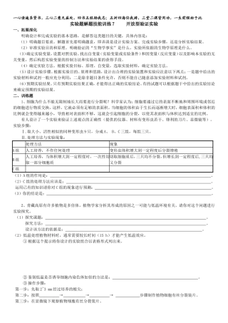 高中生物实验解题技能训练7_开放型验证实验