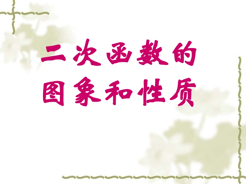 《二次函数的图像和性质》课件_第1页