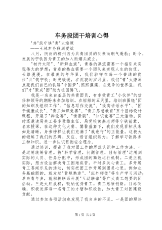 车务段团干培训心得