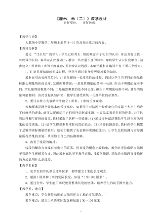 《厘米、米（二）》教学设计