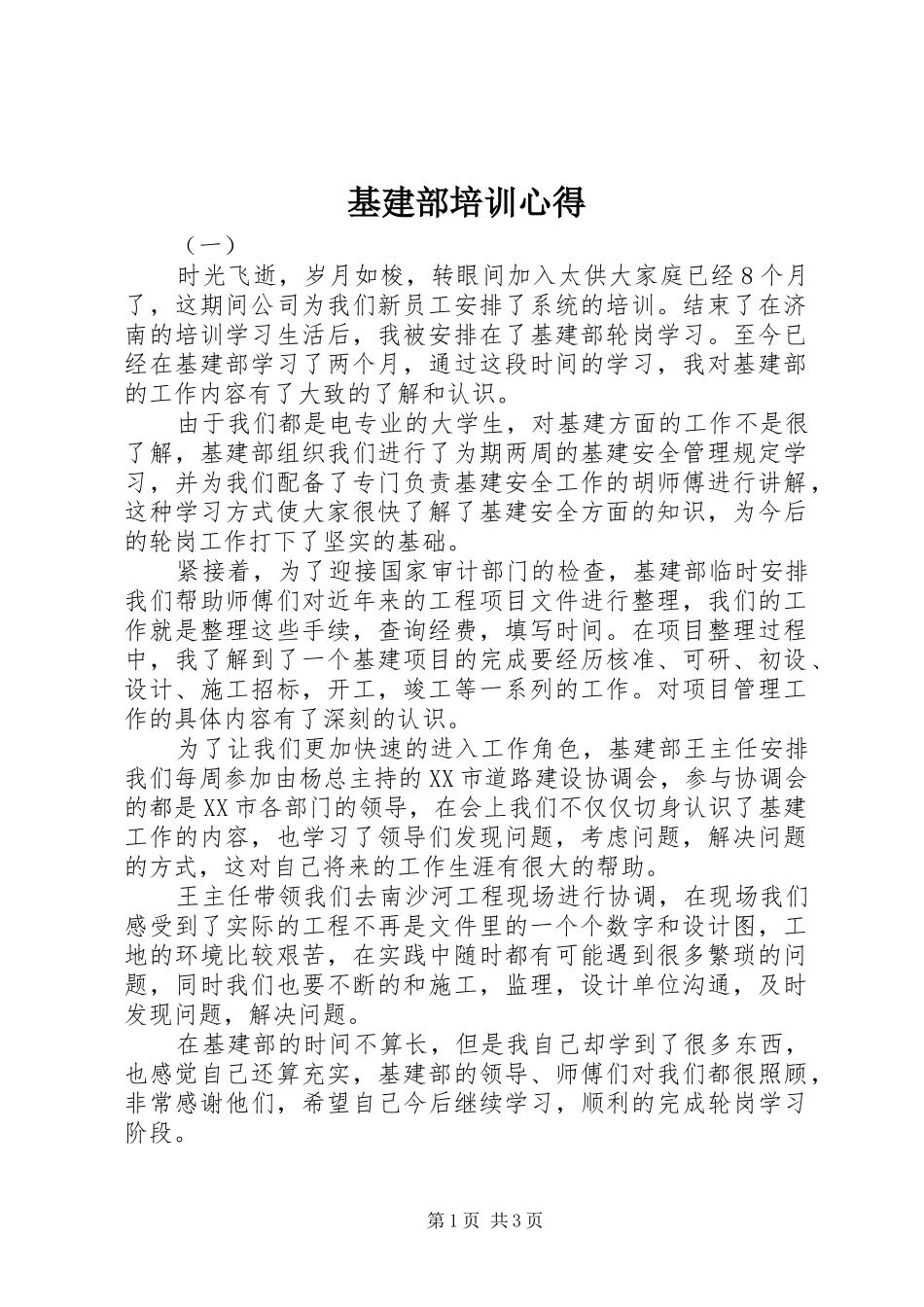 基建部培训心得_第1页