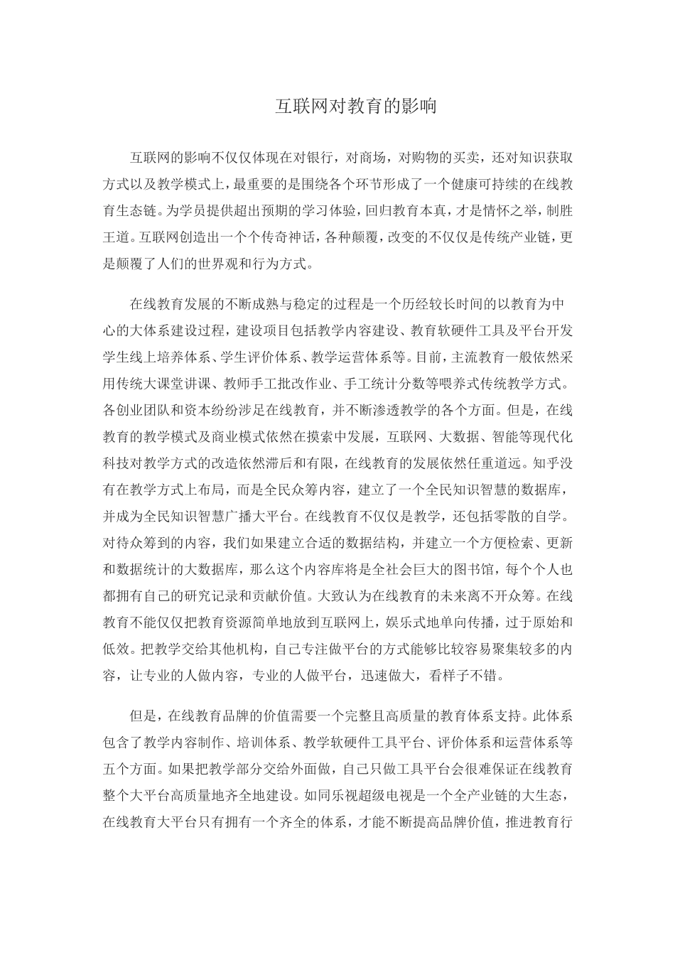 互联网对教育的影响才_第1页