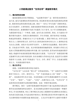 小学数学新课改“先学后导”课堂教学模式