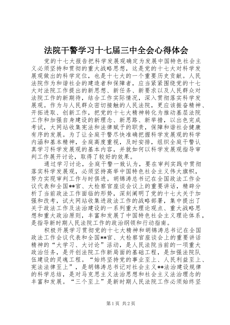 法院干警学习十七届三中全会心得体会_第1页